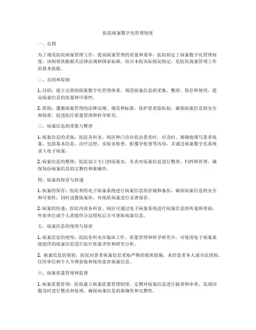 医院病案数字化管理制度