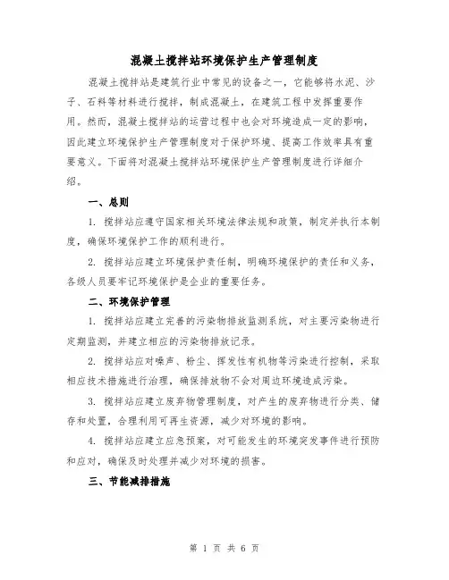 混凝土搅拌站环境保护生产管理制度(4篇)