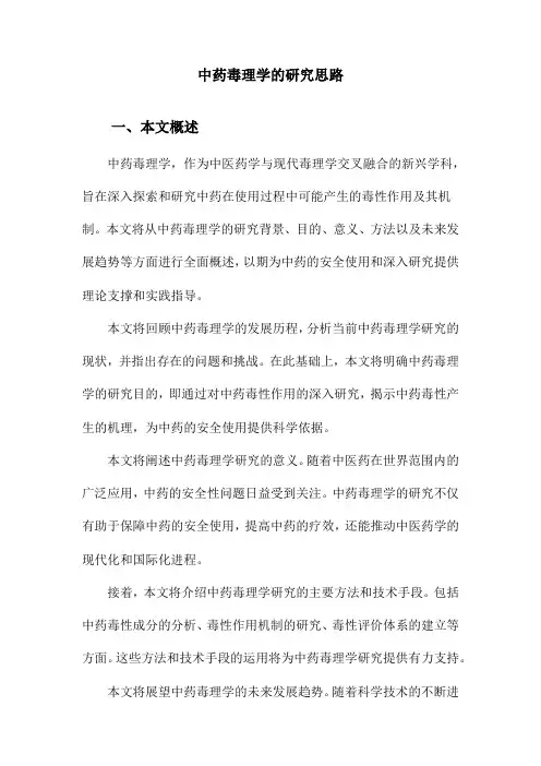 中药毒理学的研究思路