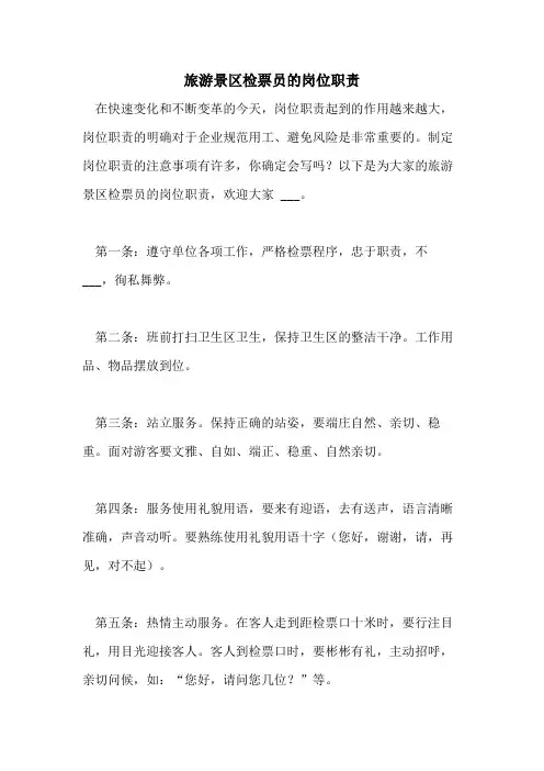 2021年旅游景区检票员的岗位职责