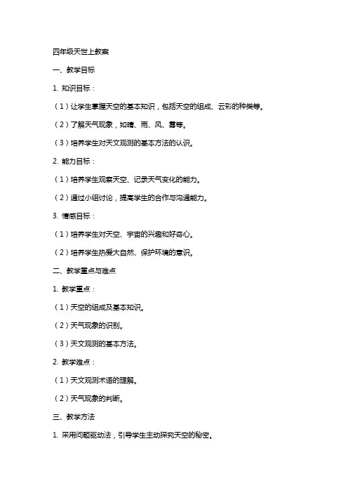 四年级天世上教案
