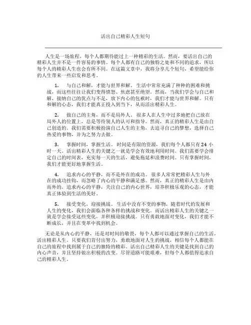 活出自己精彩人生短句