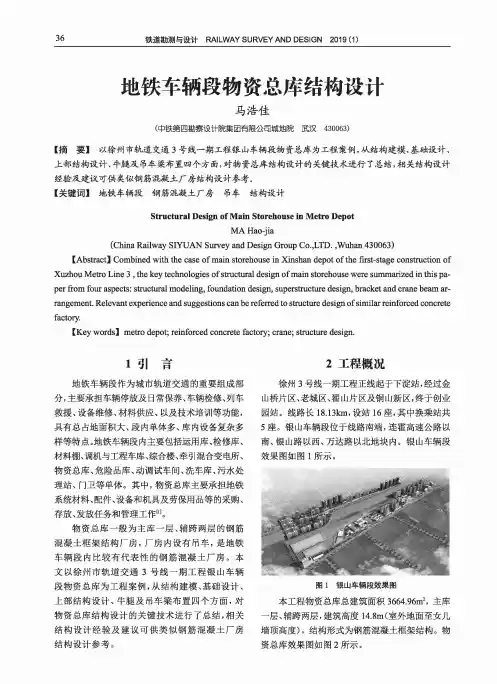 地铁车辆段物资总库结构设计