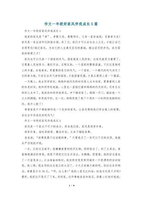 作文一年级好家风伴我成长5篇