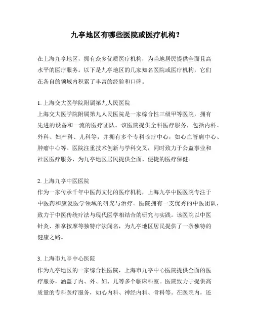 九亭地区有哪些医院或医疗机构？