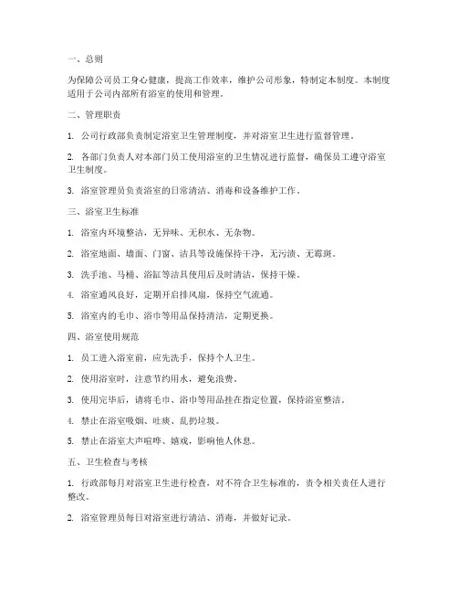 公司浴室卫生管理制度