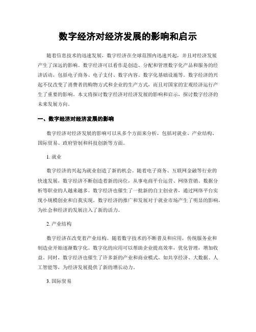 数字经济对经济发展的影响和启示
