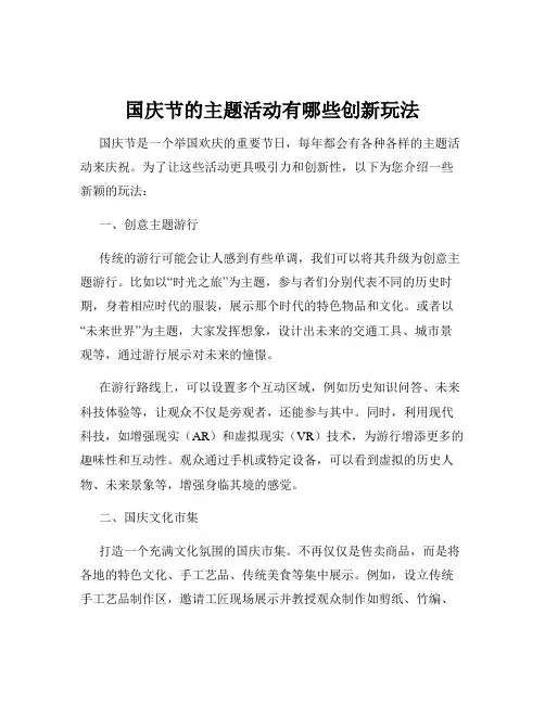 国庆节的主题活动有哪些创新玩法