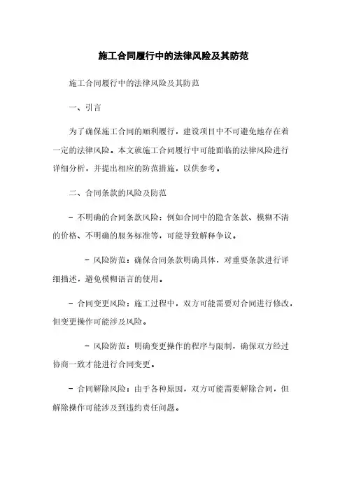 施工合同履行中的法律风险及其防范