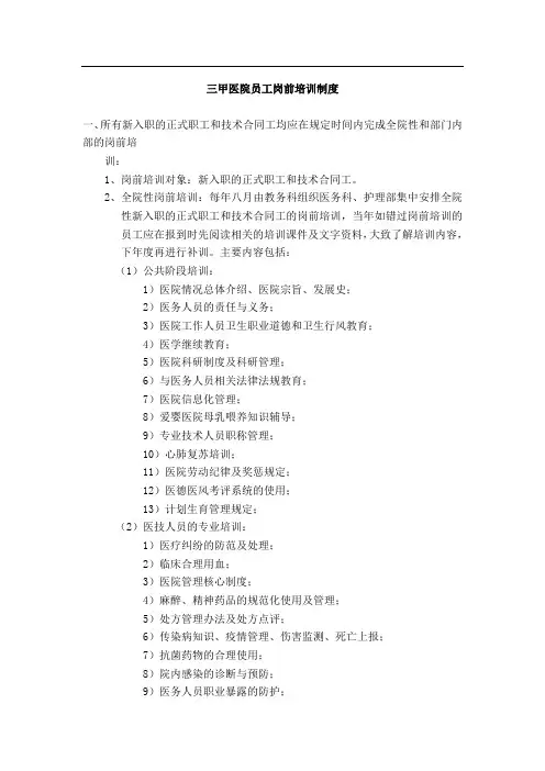 三甲医院员工岗前培训制度