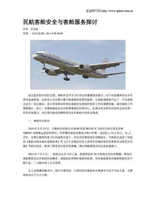 民航客舱安全与客舱服务探讨
