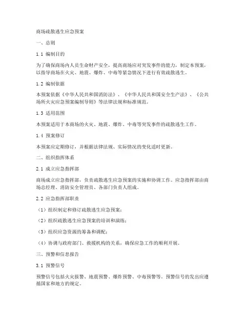 商场疏散逃生应急预案