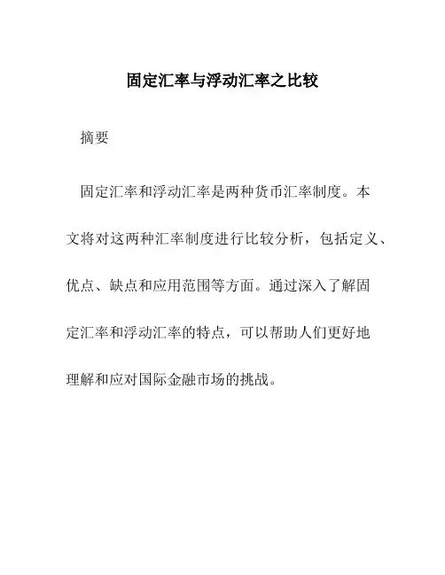 固定汇率与浮动汇率之比较