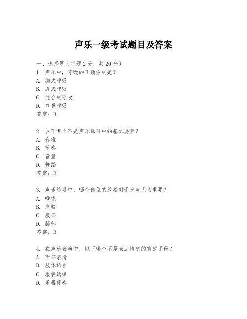 声乐一级考试题目及答案