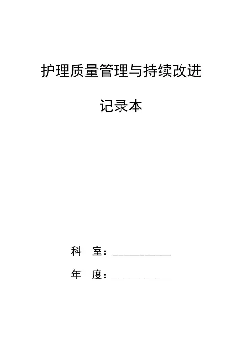 护理质量管理与持续改进记录本
