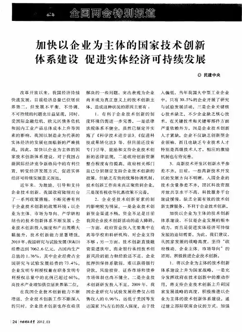 加快以企业为主体的国家技术创新体系建设促进实体经济可持续发展