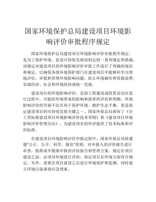 国家环境保护总局建设项目环境影响评价审批程序规定