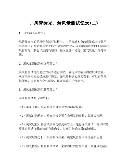 、风管漏光、漏风量测试记录(二)