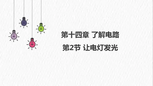1 让电灯发光  课件 2024-2025学年物理沪科版九年级全一册
