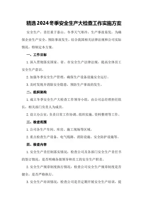 精选2024冬季安全生产大检查工作实施方案