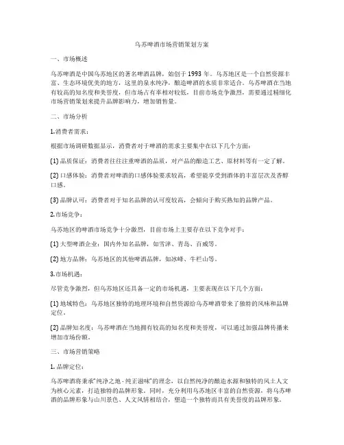 乌苏啤酒市场营销策划方案