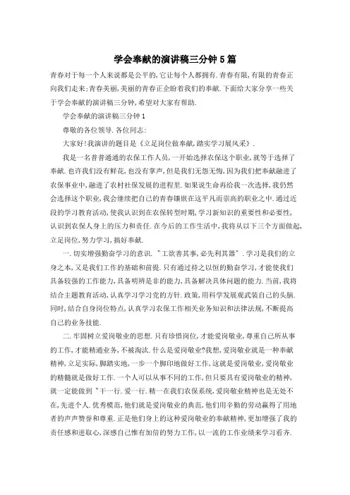 学会奉献的演讲稿三分钟5篇