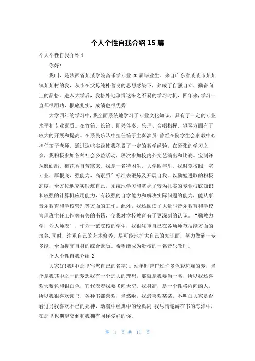个人个性自我介绍15篇