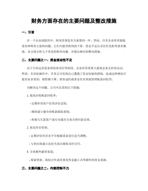 财务方面存在的主要问题及整改措施
