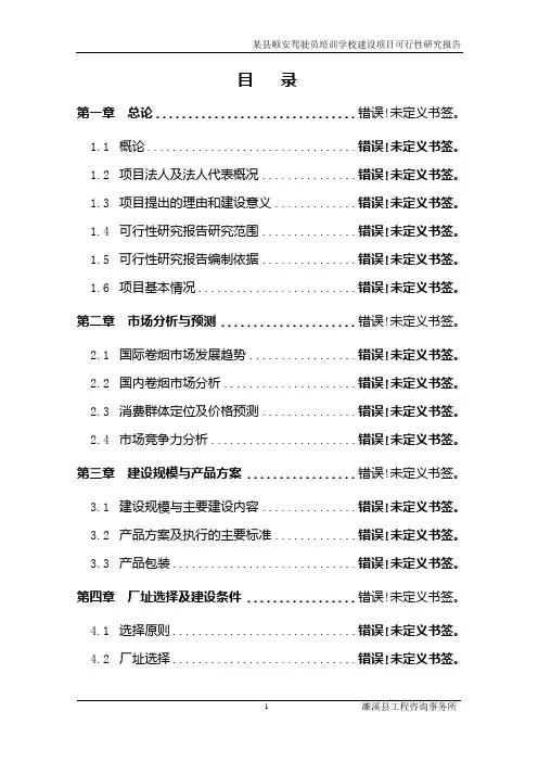 驾驶员培训学校建设项目可行性研究报告