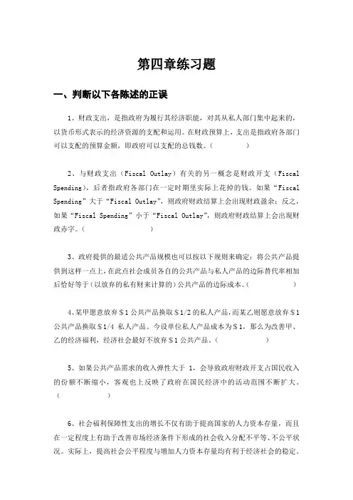 财政学第四章财政支出练习题及答案
