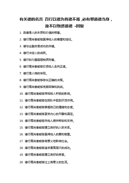 有关德的名言 百行以德为首德不孤,必有邻道德当身,故不以物惑道德 -回复