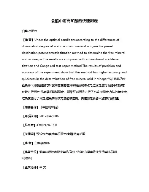食醋中游离矿酸的快速测定