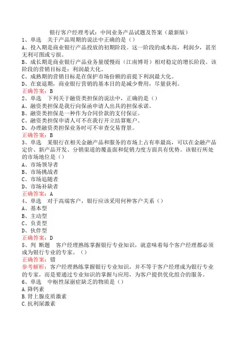 银行客户经理考试：中间业务产品试题及答案(最新版)