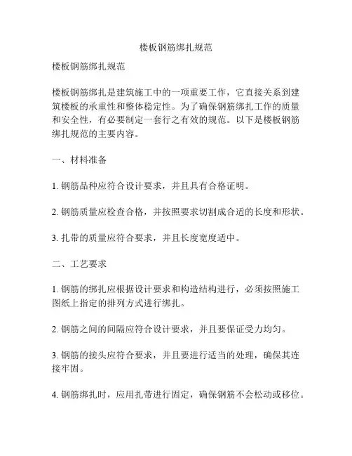 楼板钢筋绑扎规范