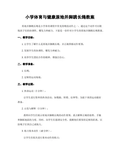 小学体育与健康原地并脚跳长绳教案