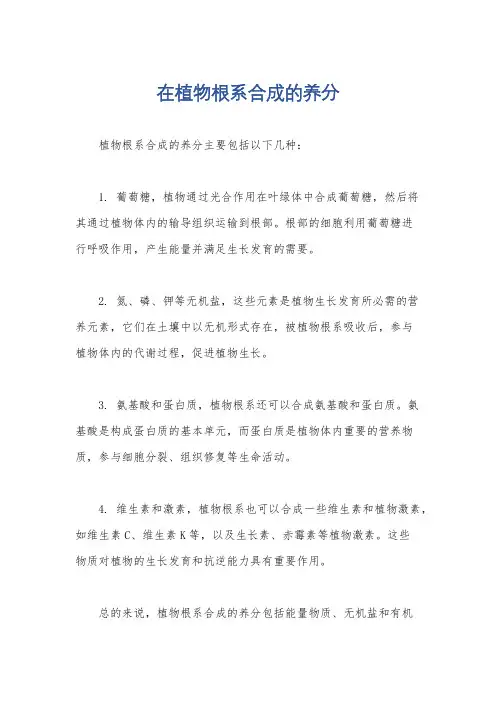 在植物根系合成的养分