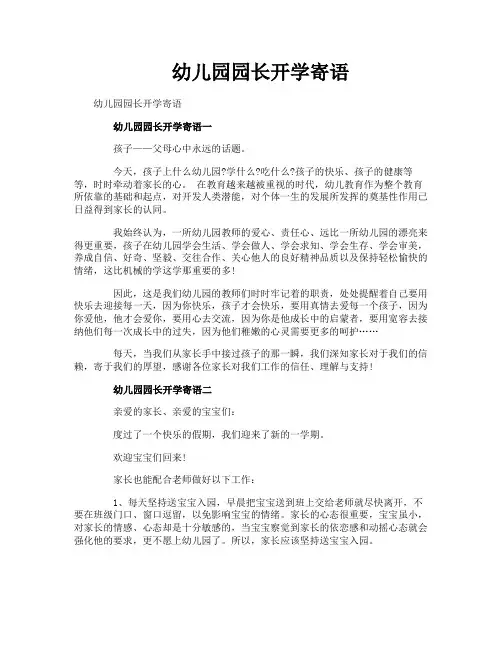 幼儿园园长开学寄语