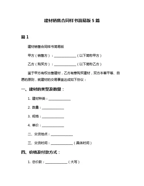 建材销售合同样书简易版5篇