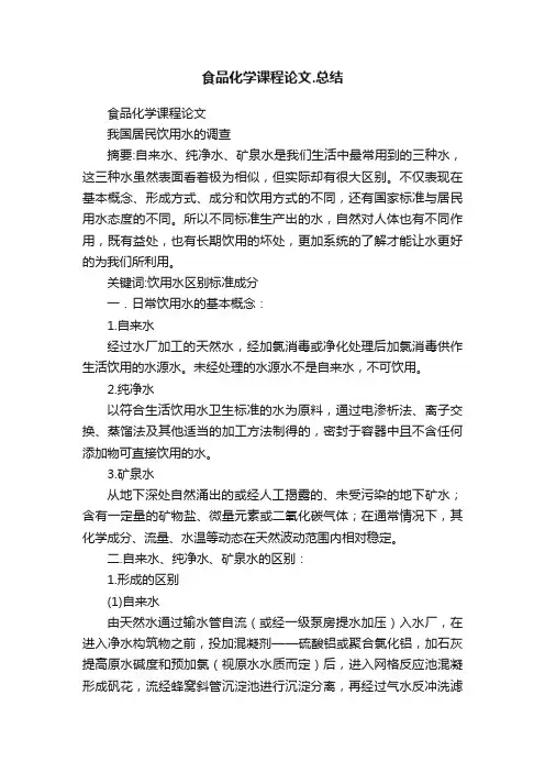 食品化学课程论文.总结