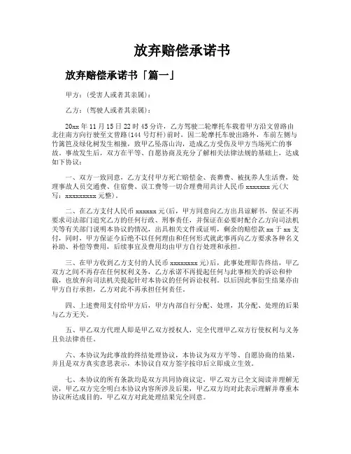 放弃赔偿承诺书