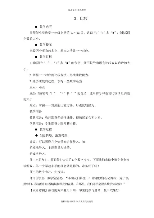 3西师版小学数学一年级上册.比较