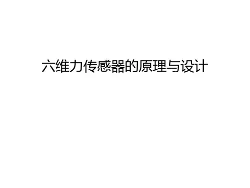 六维力传感器的原理与设计复习过程