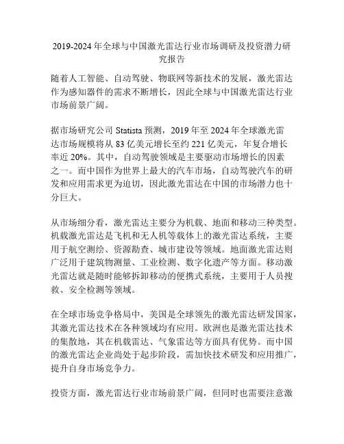 2019-2024年全球与中国激光雷达行业市场调研及投资潜力研究报告