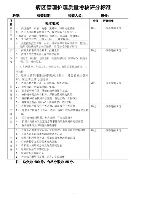 二级医院护理质量考核标准(定版)  