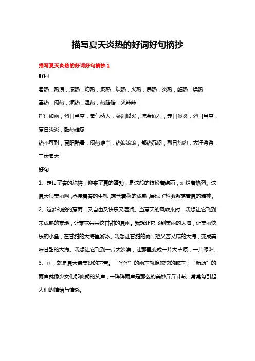 描写夏天炎热的好词好句摘抄