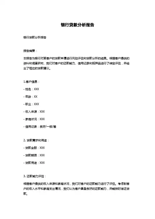 银行贷款分析报告