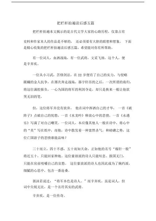 把栏杆拍遍读后感五篇.docx