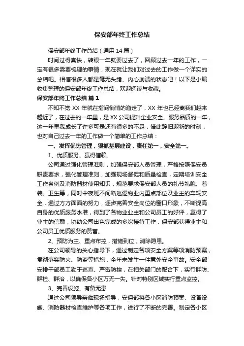 保安部年终工作总结