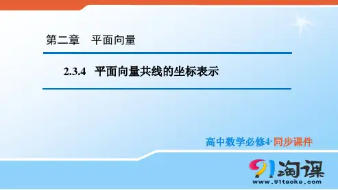 课件1：2.3.4 平面向量共线的坐标表示