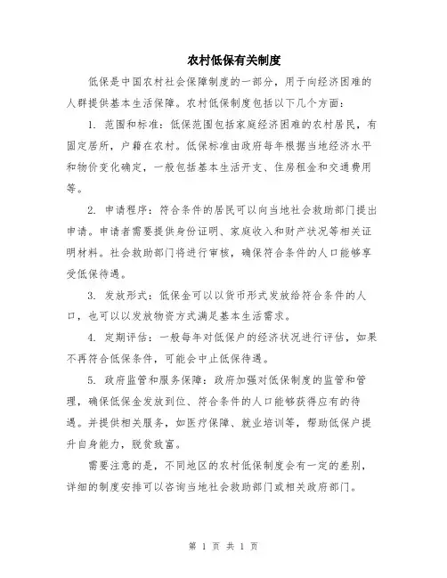 农村低保有关制度